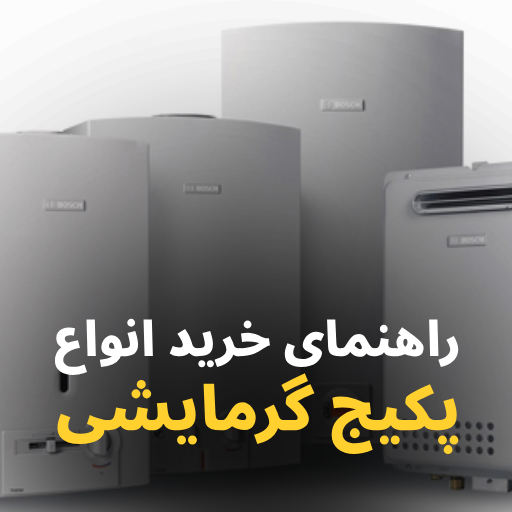 راهنمای خرید انواع پکیج گرمایشی
