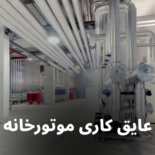 عایق کاری موتورخانه
